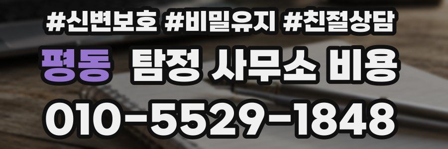 평동 탐정 사무소 비용