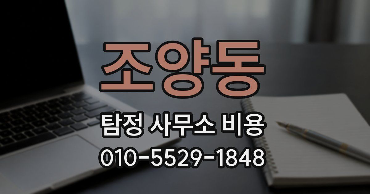 조양동 탐정 사무소 비용