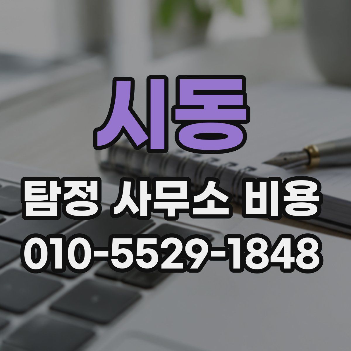 시동 탐정 사무소 비용