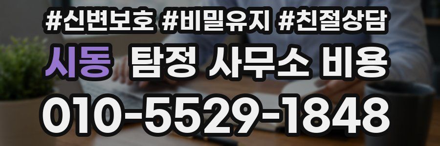 시동 탐정 사무소 비용