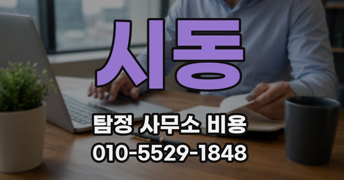 시동 탐정 사무소 비용