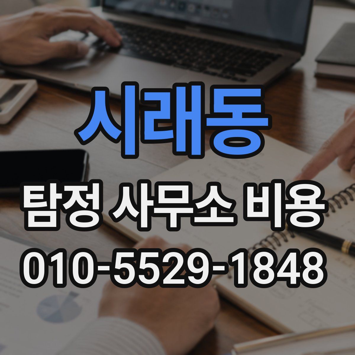 시래동 탐정 사무소 비용