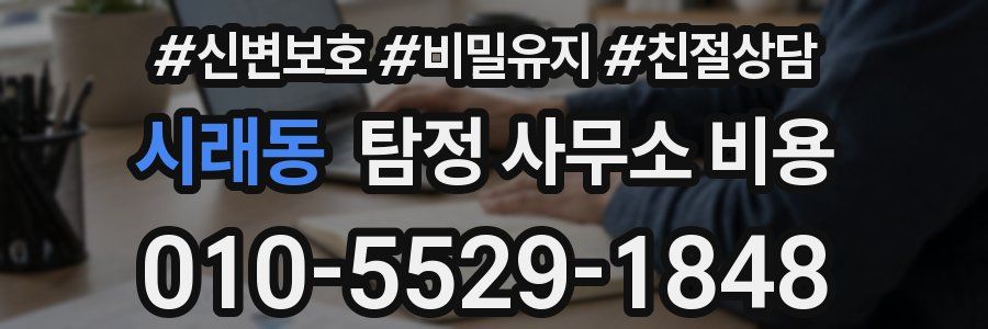 시래동 탐정 사무소 비용