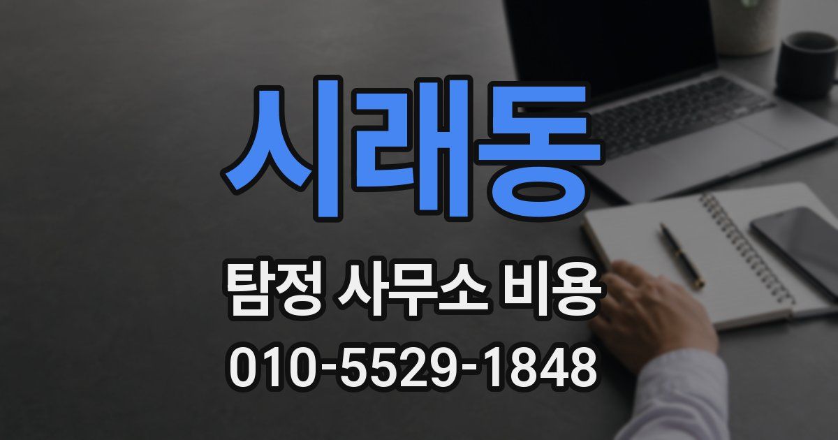 시래동 탐정 사무소 비용