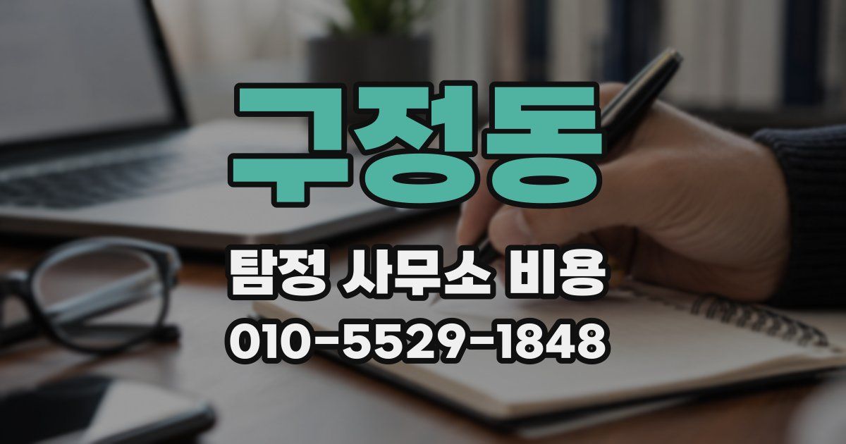 구정동 탐정 사무소 비용