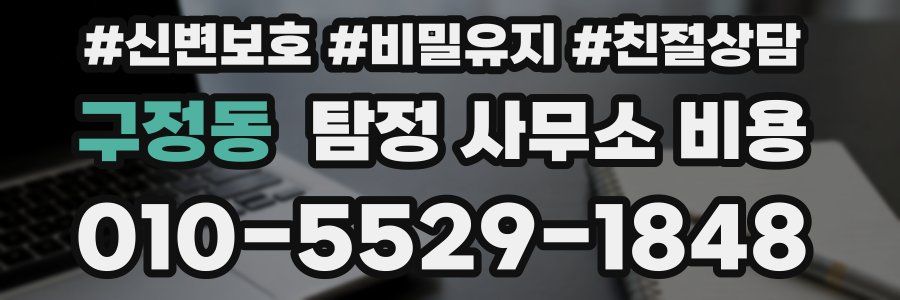 구정동 탐정 사무소 비용