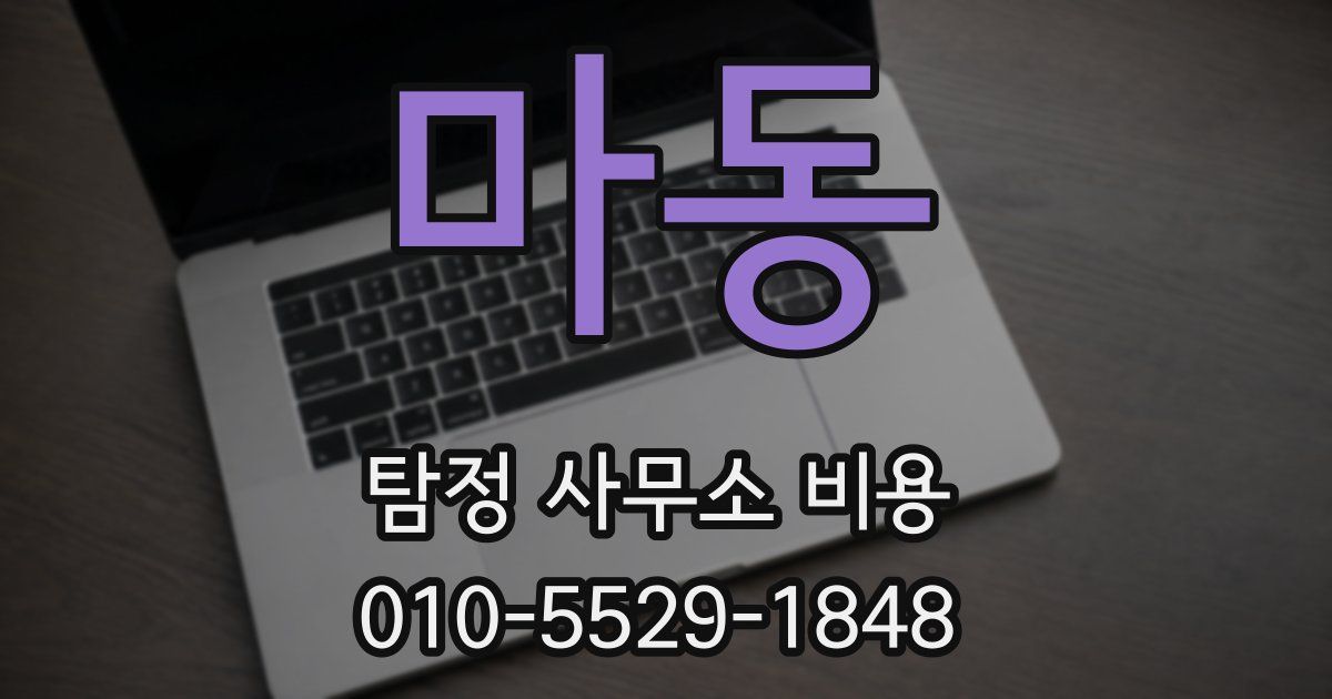 마동 탐정 사무소 비용