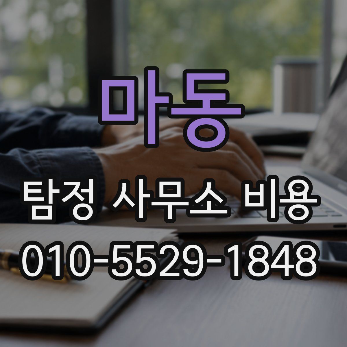 마동 탐정 사무소 비용