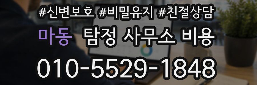 마동 탐정 사무소 비용