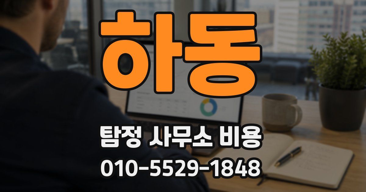 하동 탐정 사무소 비용