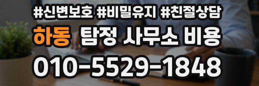 하동 탐정 사무소 비용