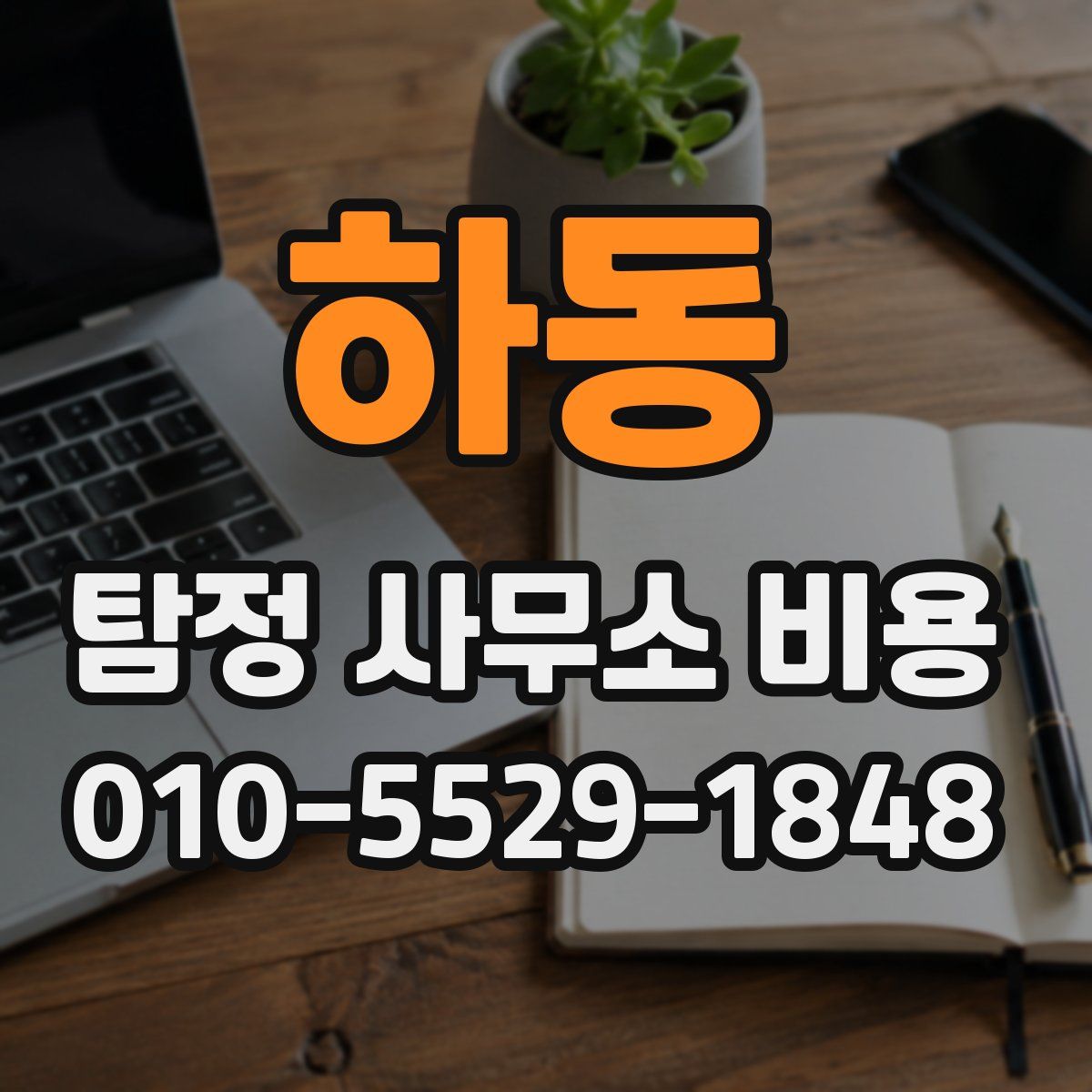 하동 탐정 사무소 비용