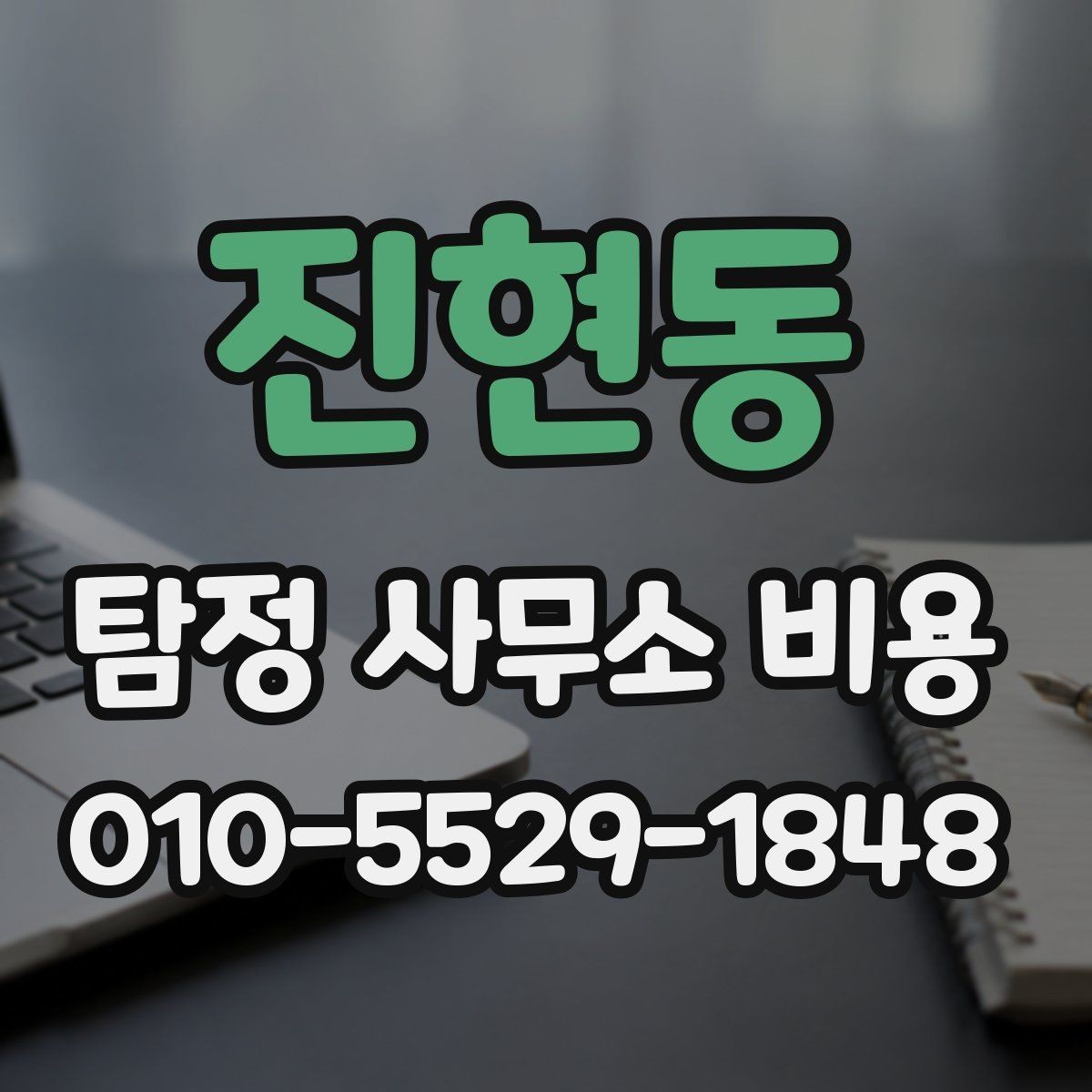 진현동 탐정 사무소 비용 차이를 이해하는 상담 포인트