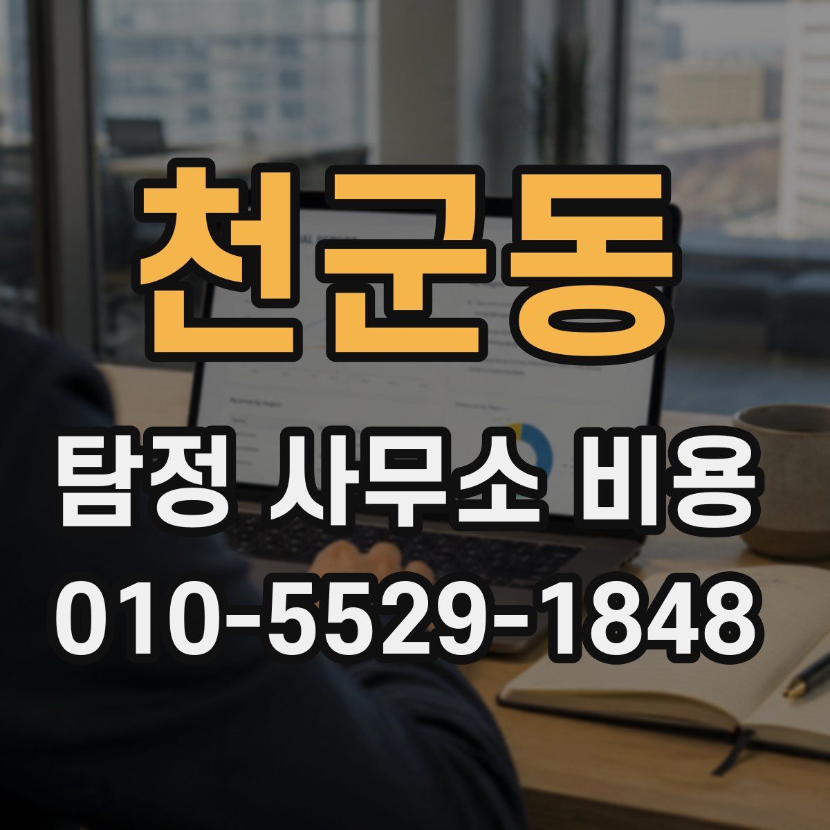 천군동 탐정 사무소 비용