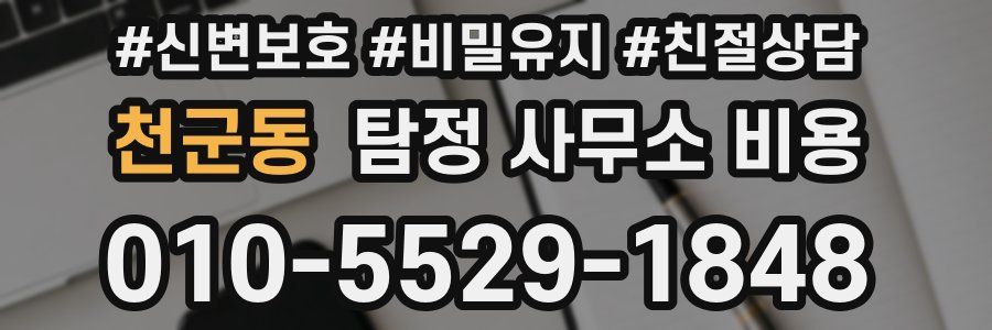 천군동 탐정 사무소 비용