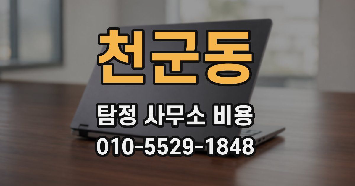 천군동 탐정 사무소 비용