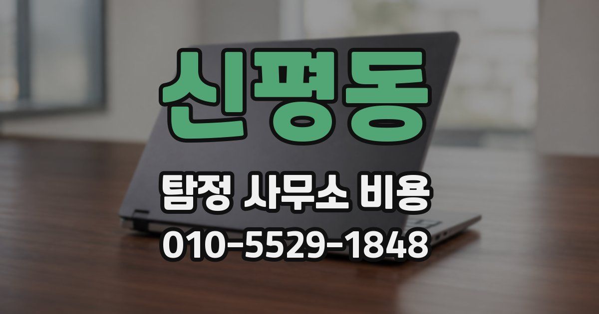 신평동 탐정 사무소 비용