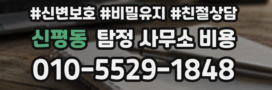신평동 탐정 사무소 비용