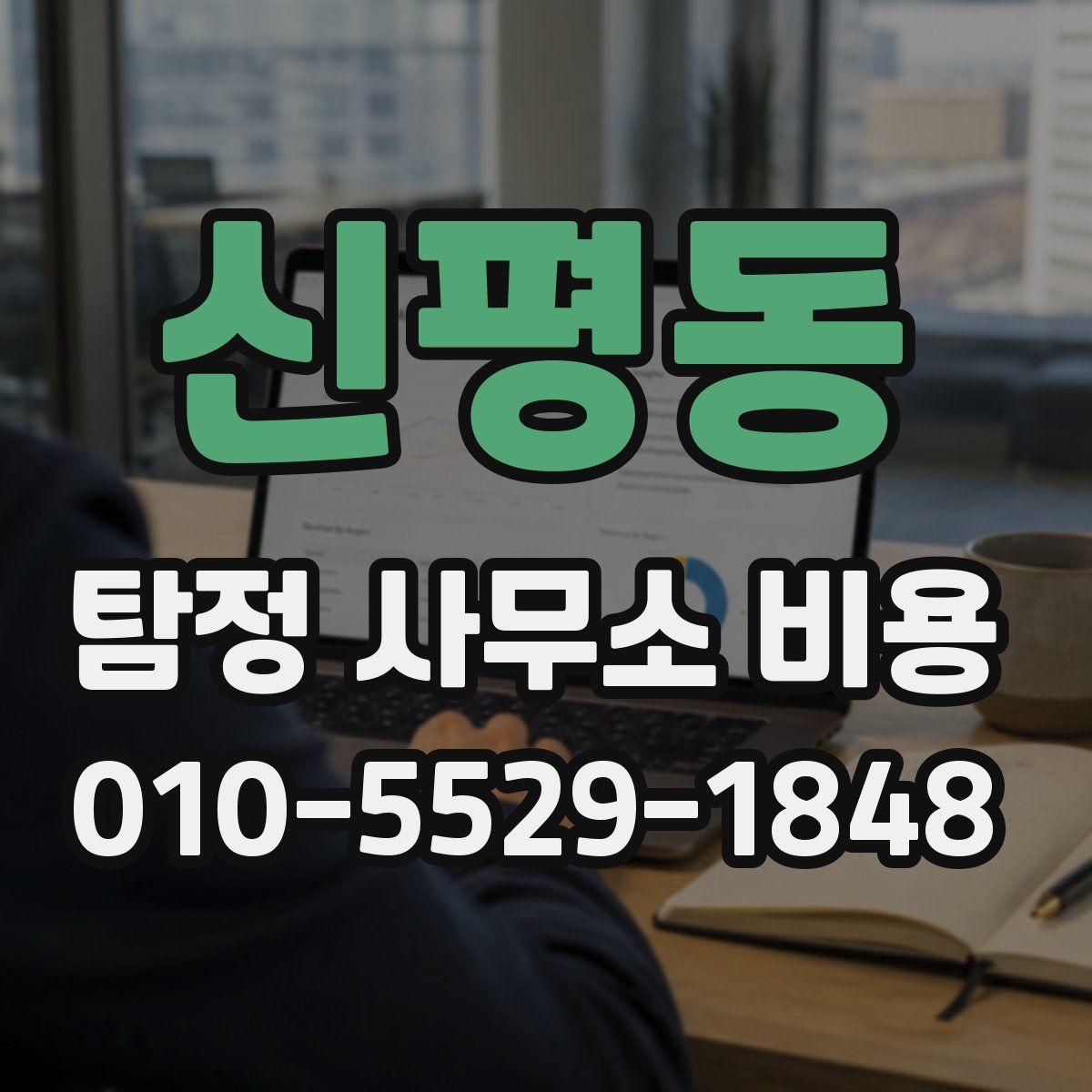 신평동 탐정 사무소 비용