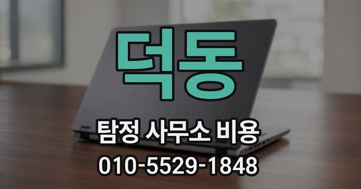 덕동 탐정 사무소 비용