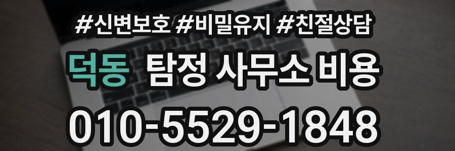덕동 탐정 사무소 비용