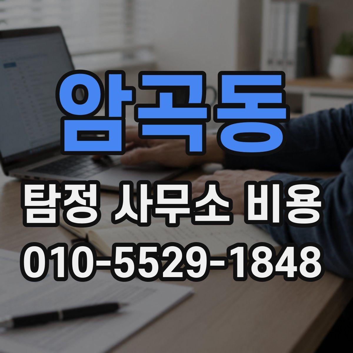암곡동 탐정 사무소 비용 확인할 때 먼저 보는 항목