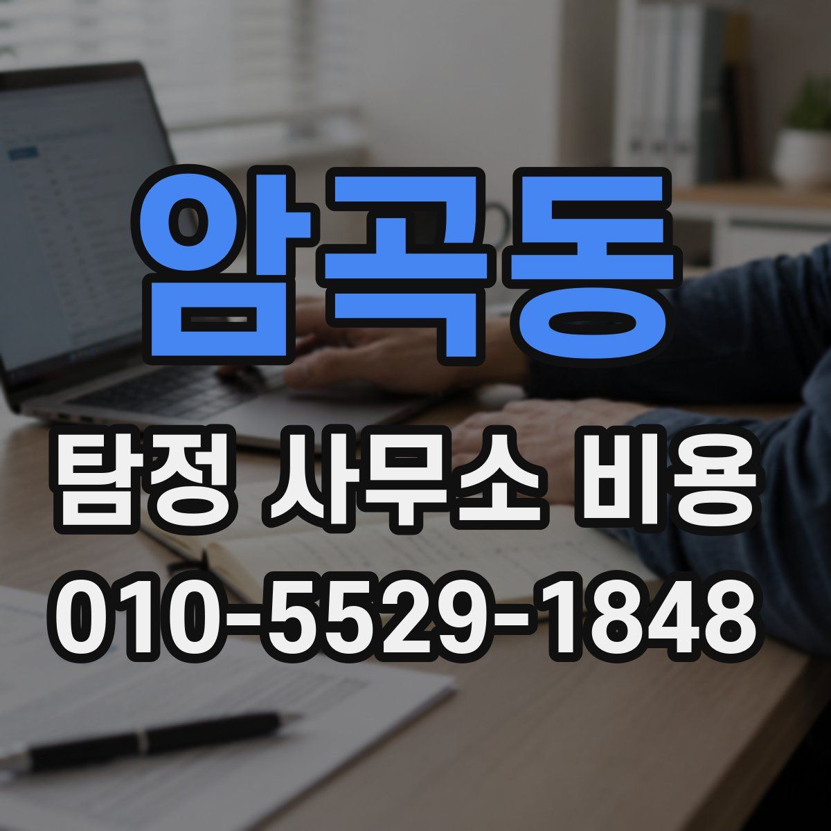암곡동 탐정 사무소 비용