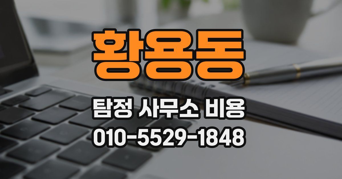 황용동 탐정 사무소 비용