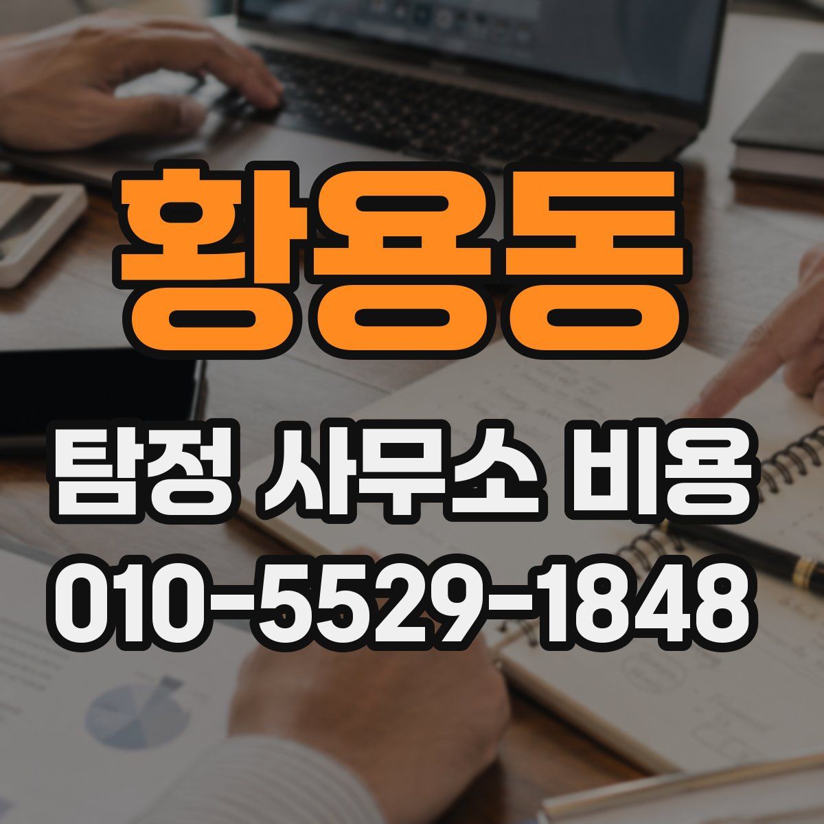 황용동 탐정 사무소 비용
