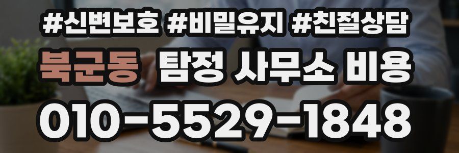 북군동 탐정 사무소 비용