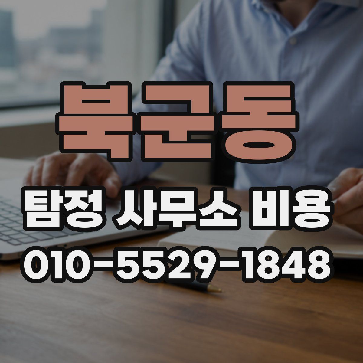 북군동 탐정 사무소 비용