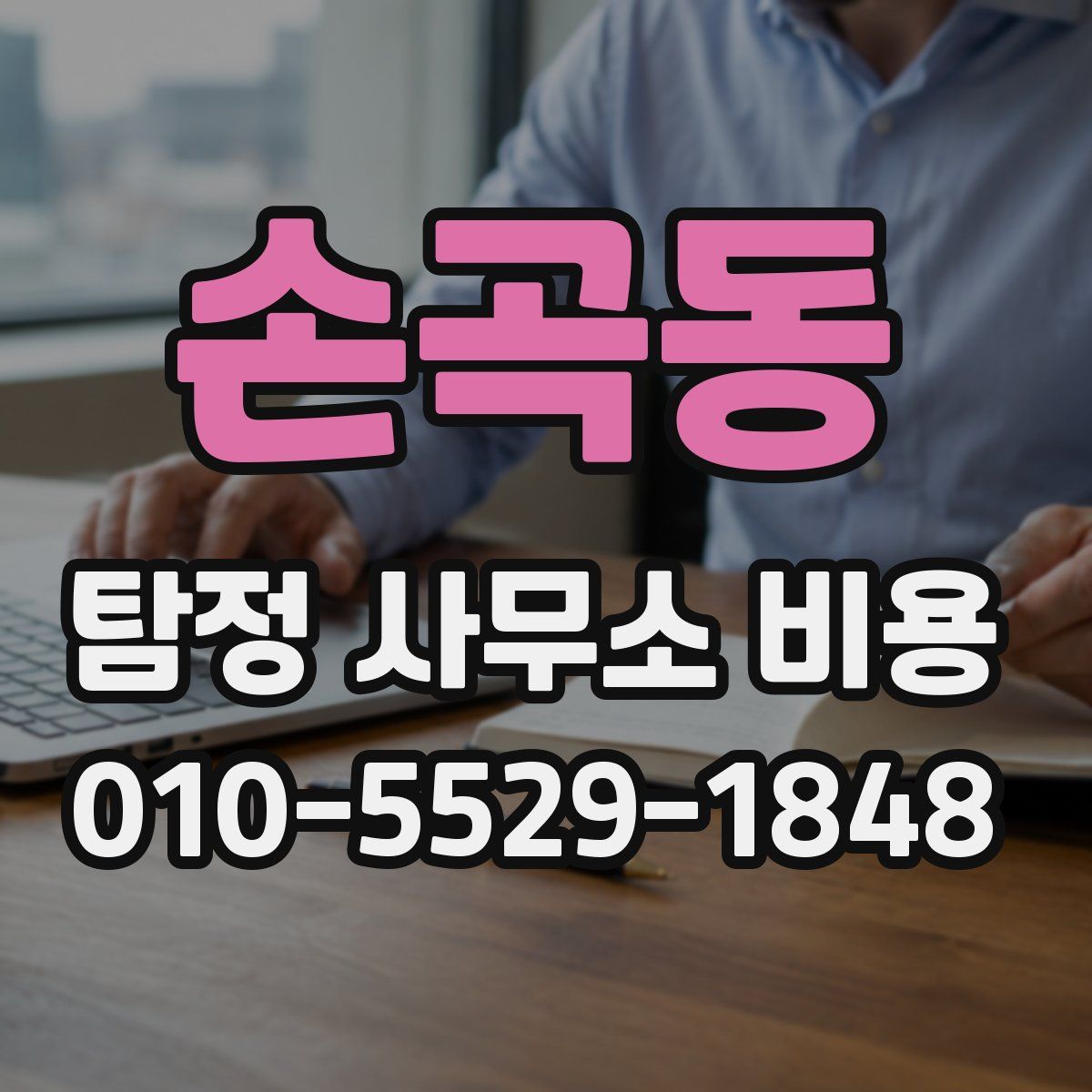 손곡동 탐정 사무소 비용