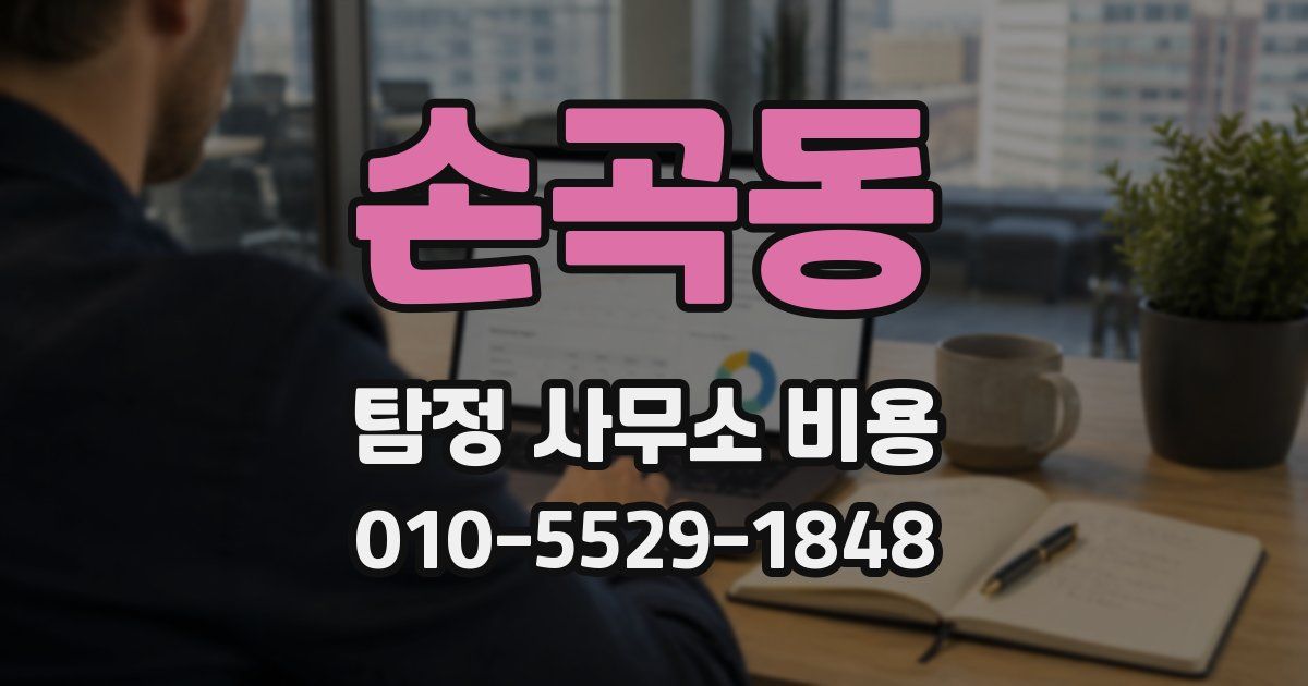 손곡동 탐정 사무소 비용