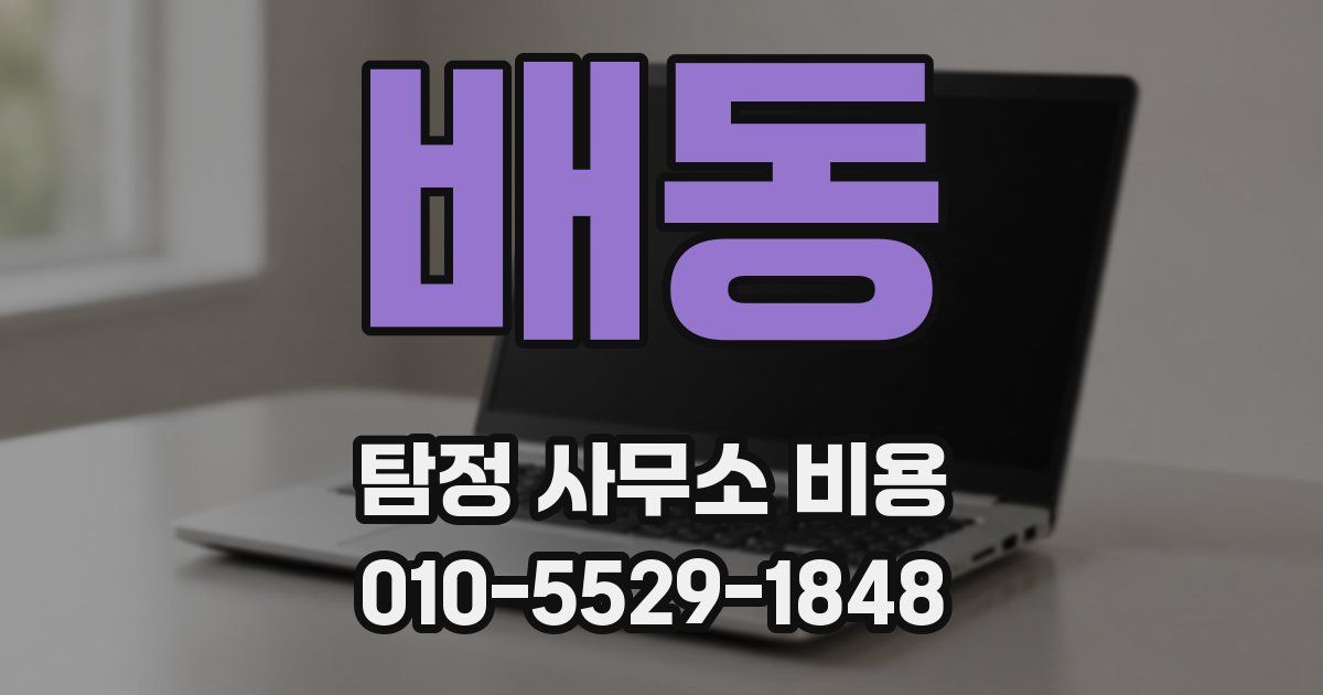 배동 탐정 사무소 비용