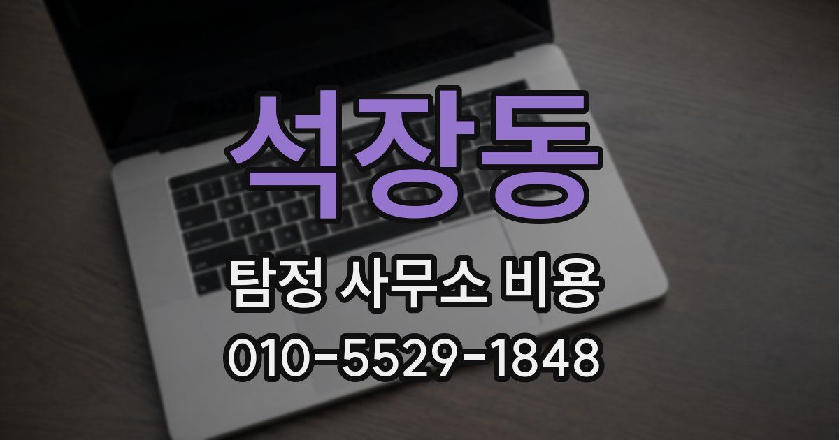 석장동 탐정 사무소 비용