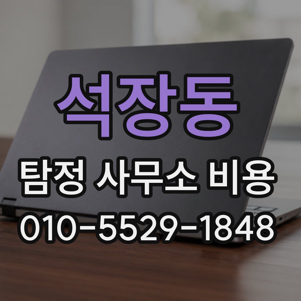 석장동 탐정 사무소 비용