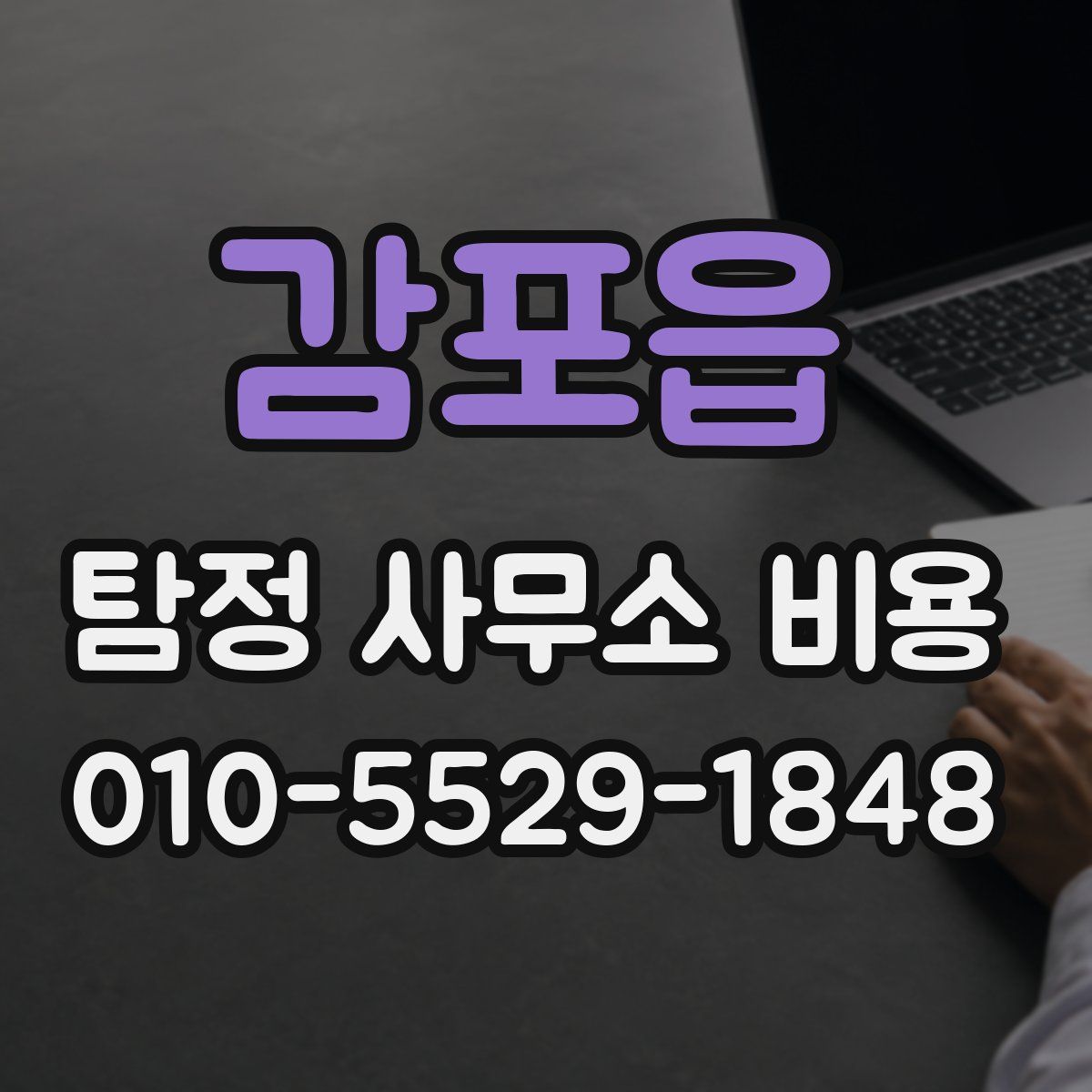 감포읍 탐정 사무소 비용