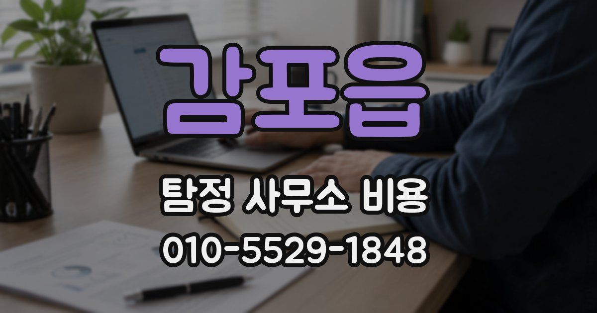 감포읍 탐정 사무소 비용