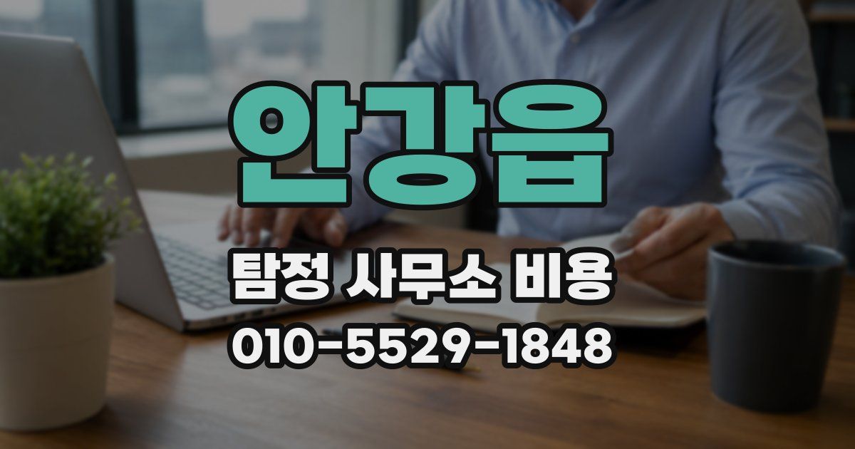 안강읍 탐정 사무소 비용