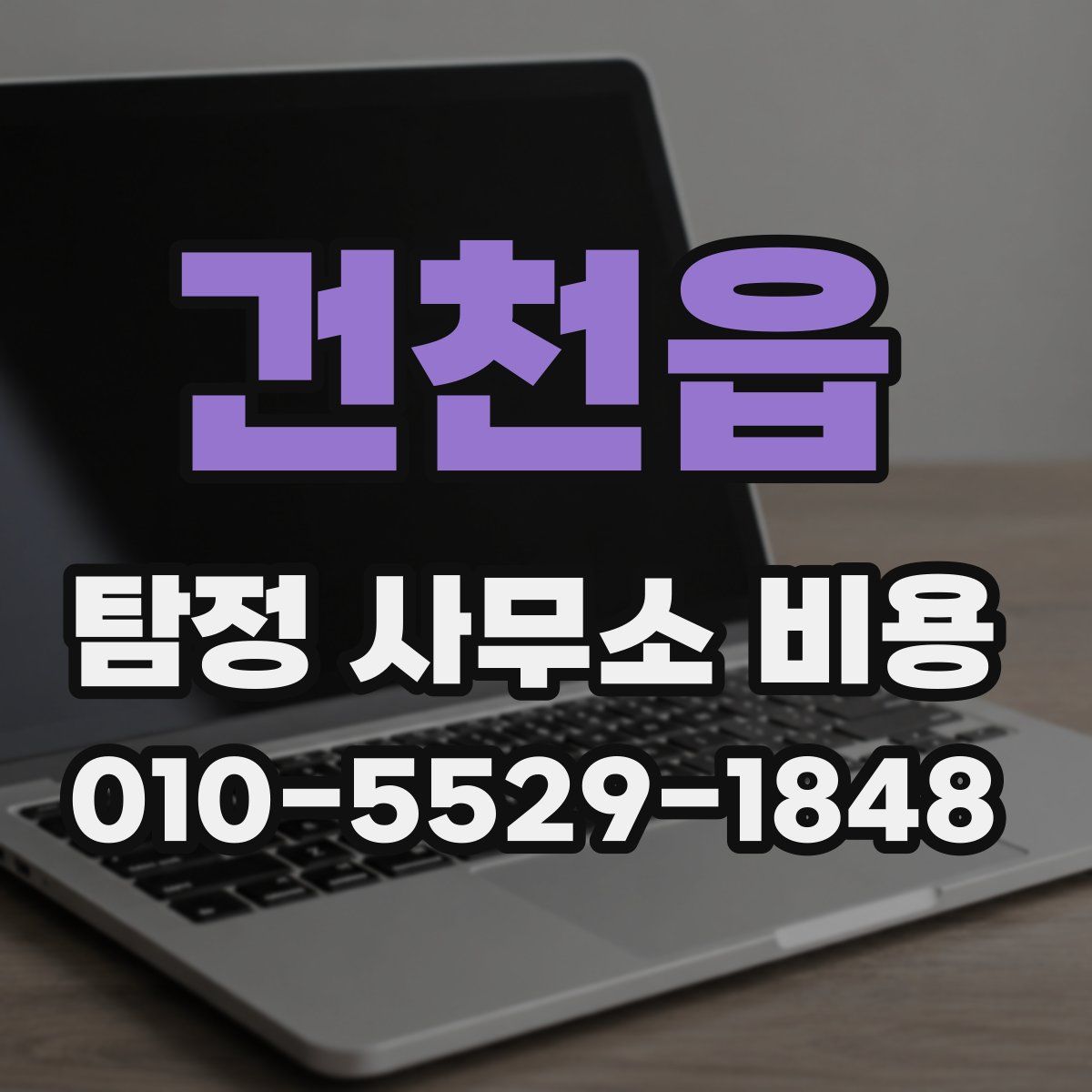 건천읍 탐정 사무소 비용