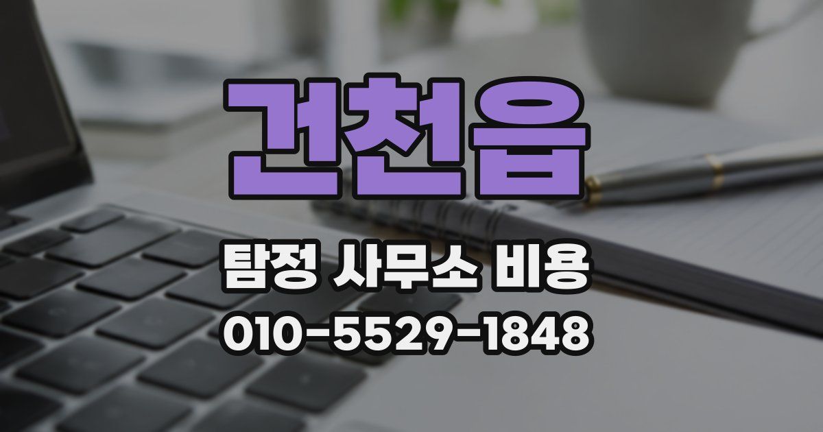 건천읍 탐정 사무소 비용