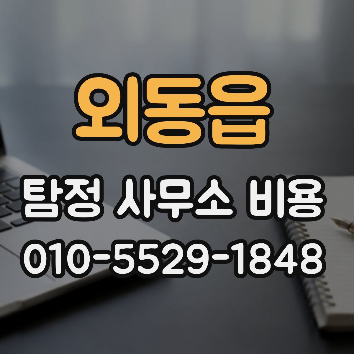 외동읍 탐정 사무소 비용