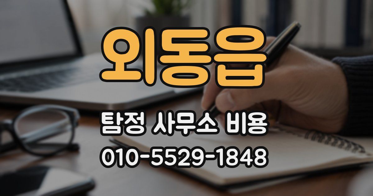 외동읍 탐정 사무소 비용
