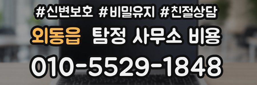 외동읍 탐정 사무소 비용