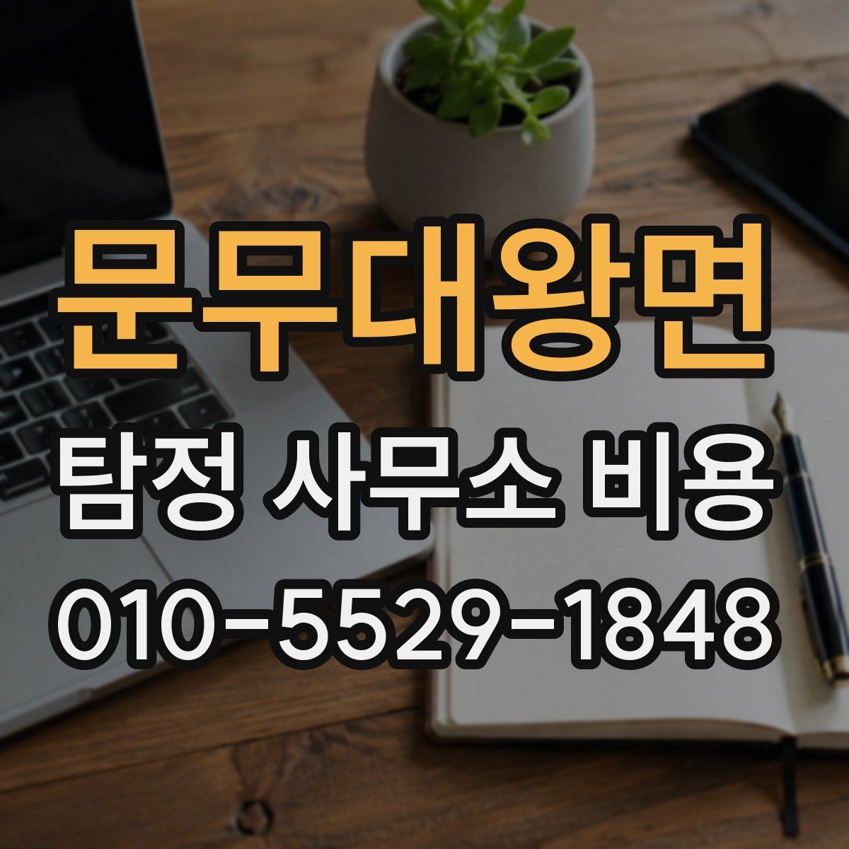 문무대왕면 탐정 사무소 비용
