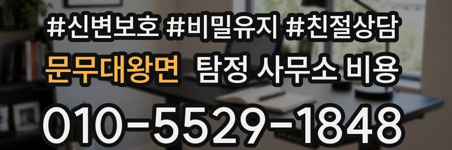 문무대왕면 탐정 사무소 비용