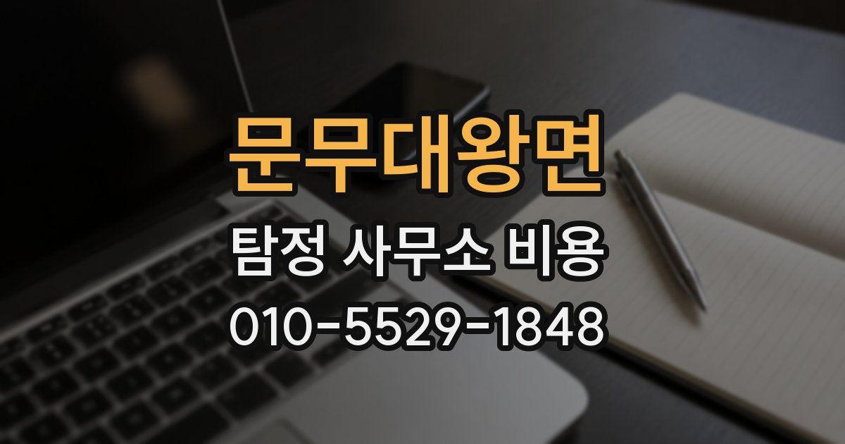 문무대왕면 탐정 사무소 비용