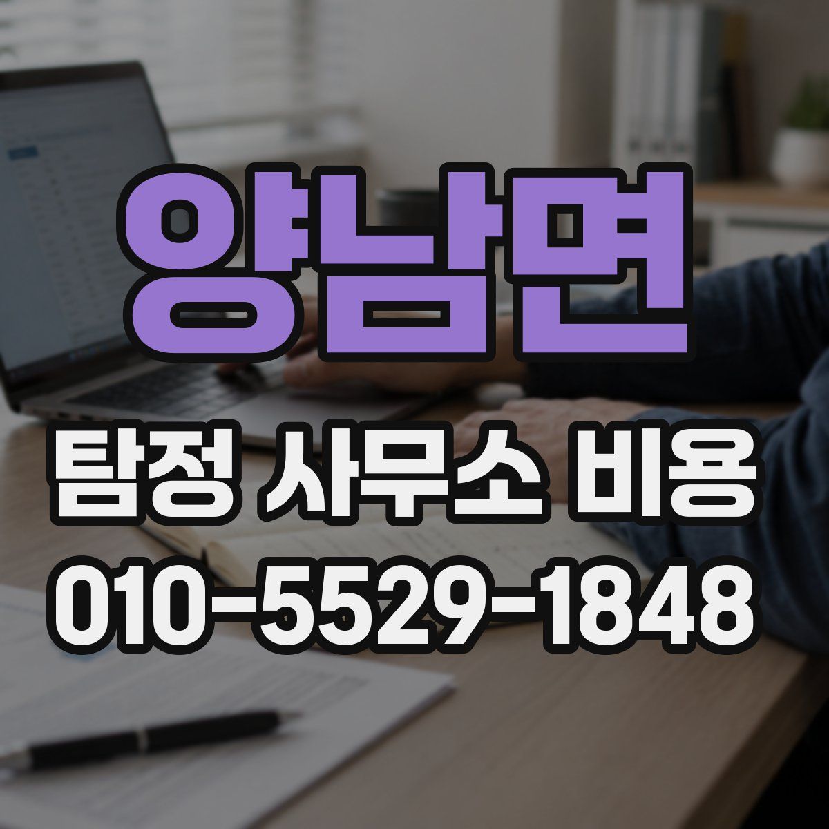 양남면 탐정 사무소 비용