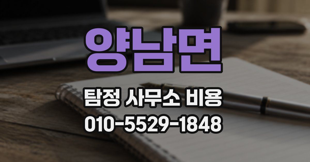 양남면 탐정 사무소 비용