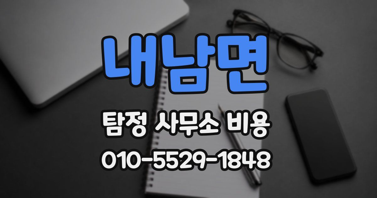 내남면 탐정 사무소 비용